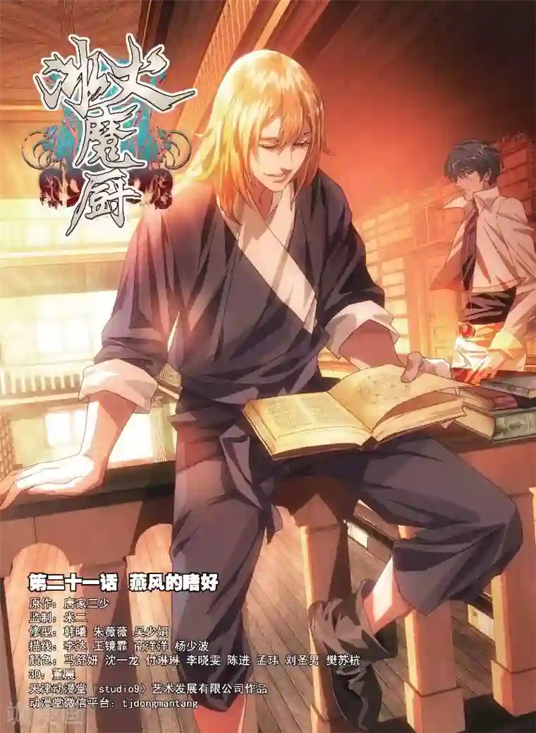 冰火魔厨第21话 燕风的嗜好