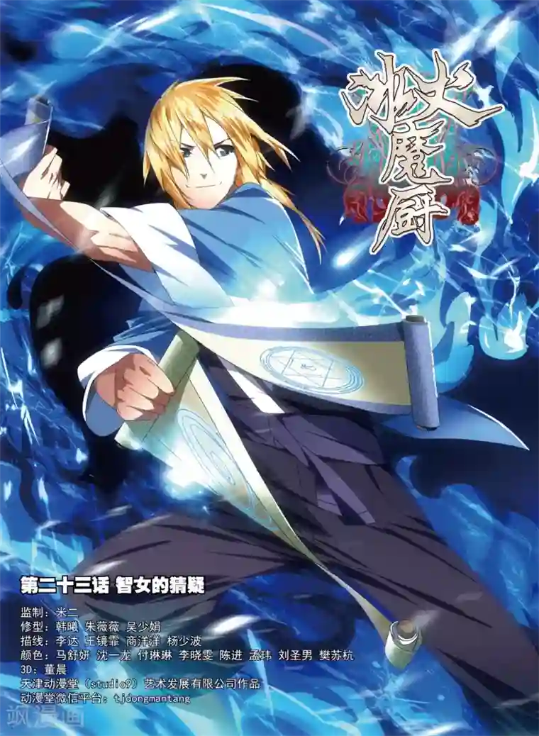 冰火魔厨第23话 智女的猜测