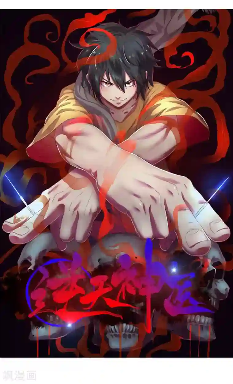 逆天神医第44话