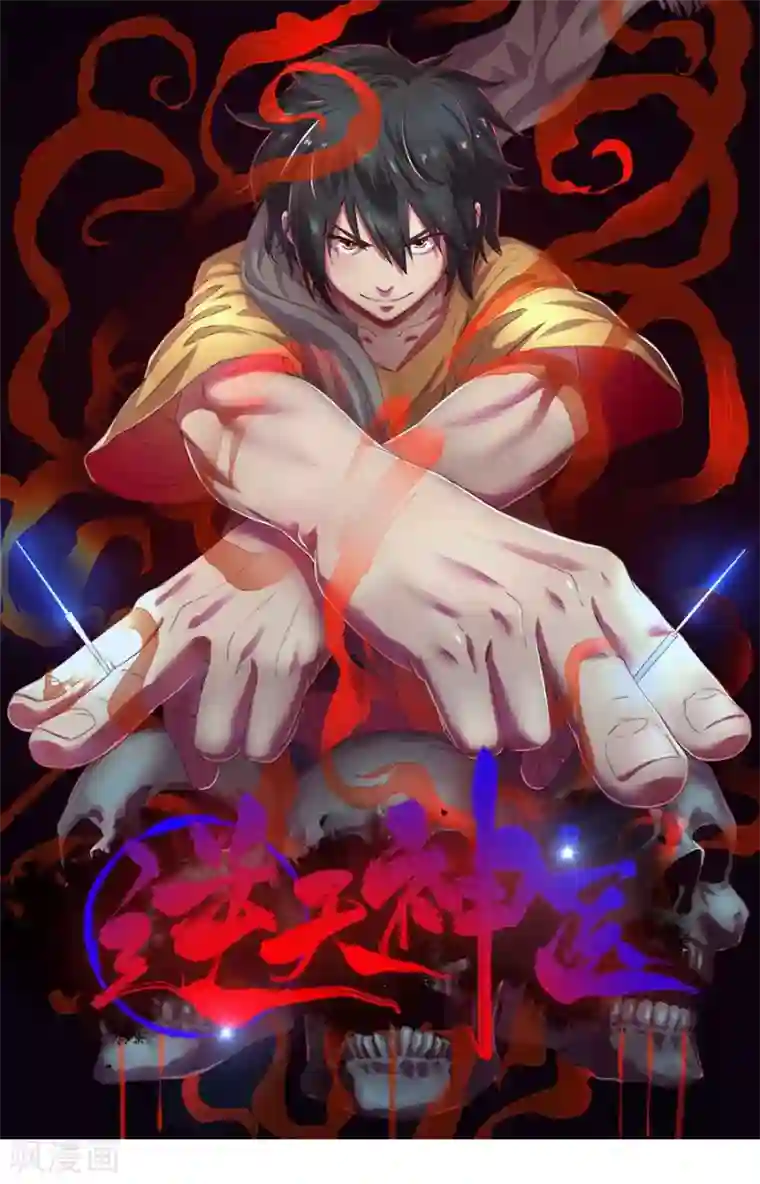 逆天神医第47话