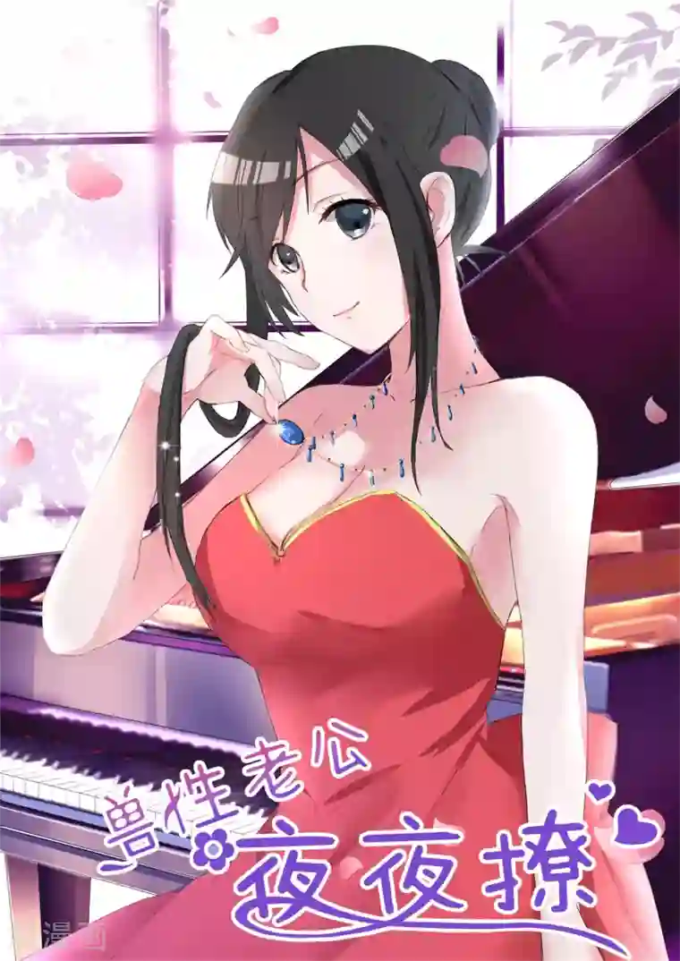 邪魅老公第19话 亲戚不能乱认