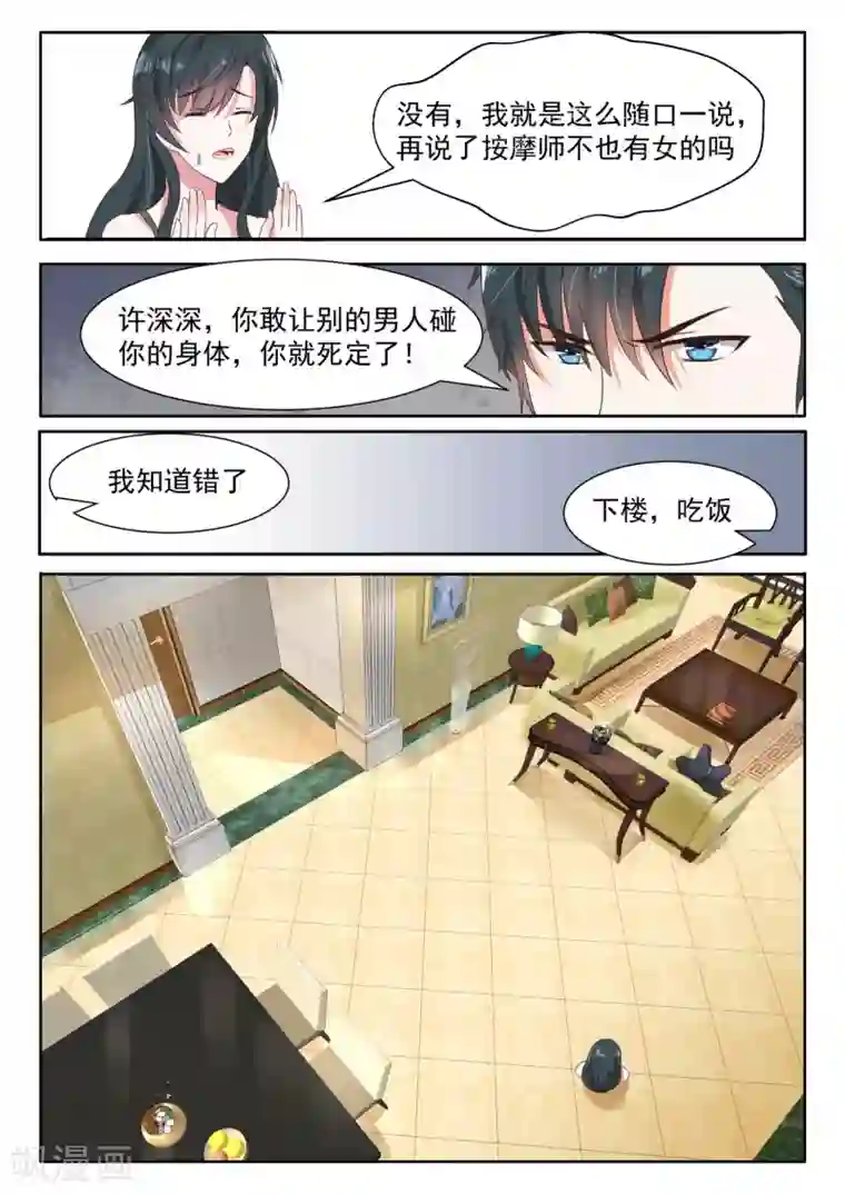 邪魅老公第29话 敢让别的男人碰你的身体，你就死定了！