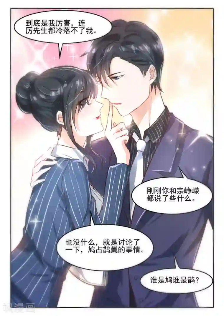 邪魅老公第41话 厉先生可是要和她旧情复燃