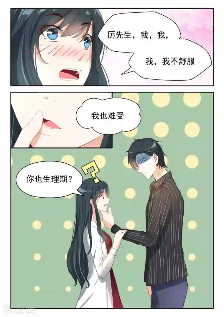 邪魅老公第60话 你也生理期？