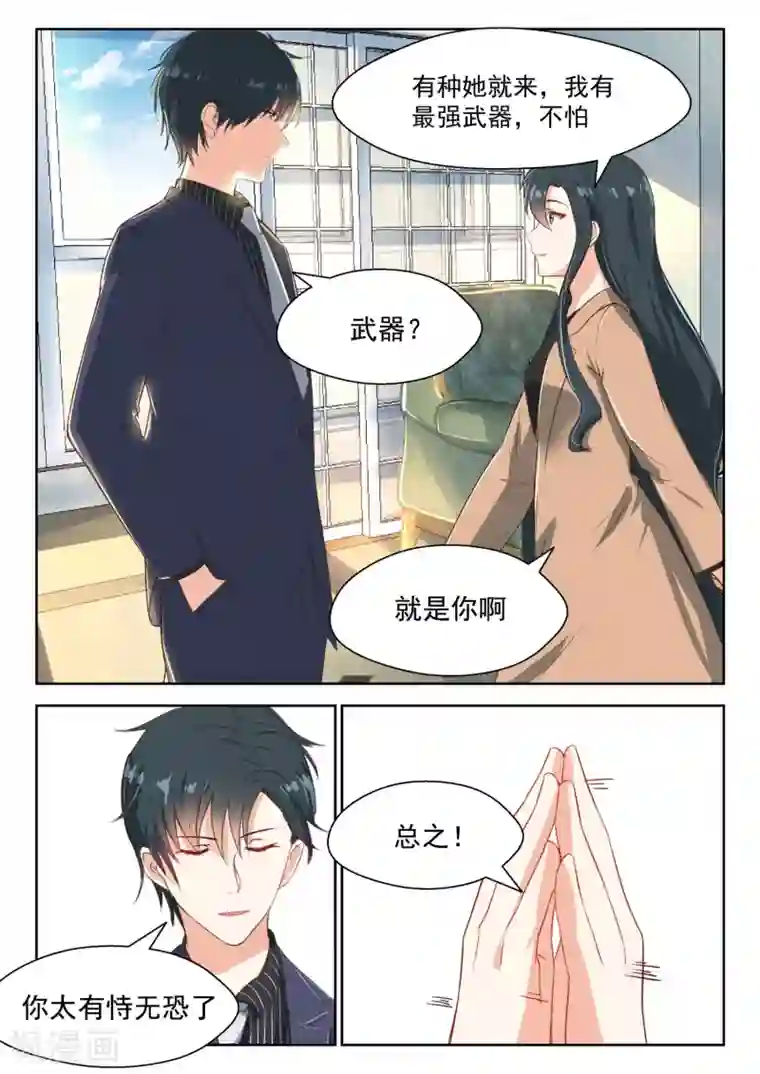 邪魅老公第66话 有恃无恐