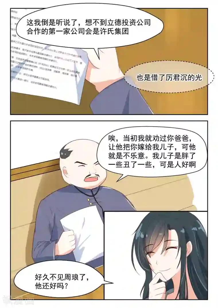 邪魅老公第90话 旧识相见