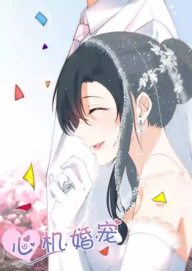 邪魅老公第98话 真碍眼