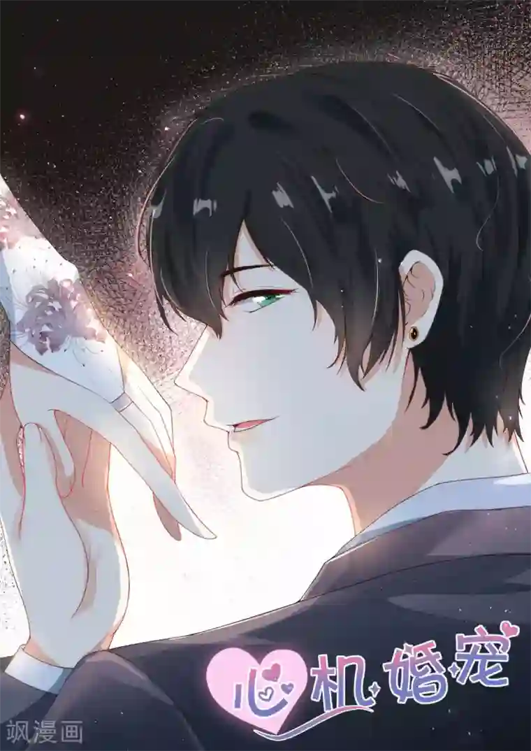 邪魅老公第100话 只是喜欢你