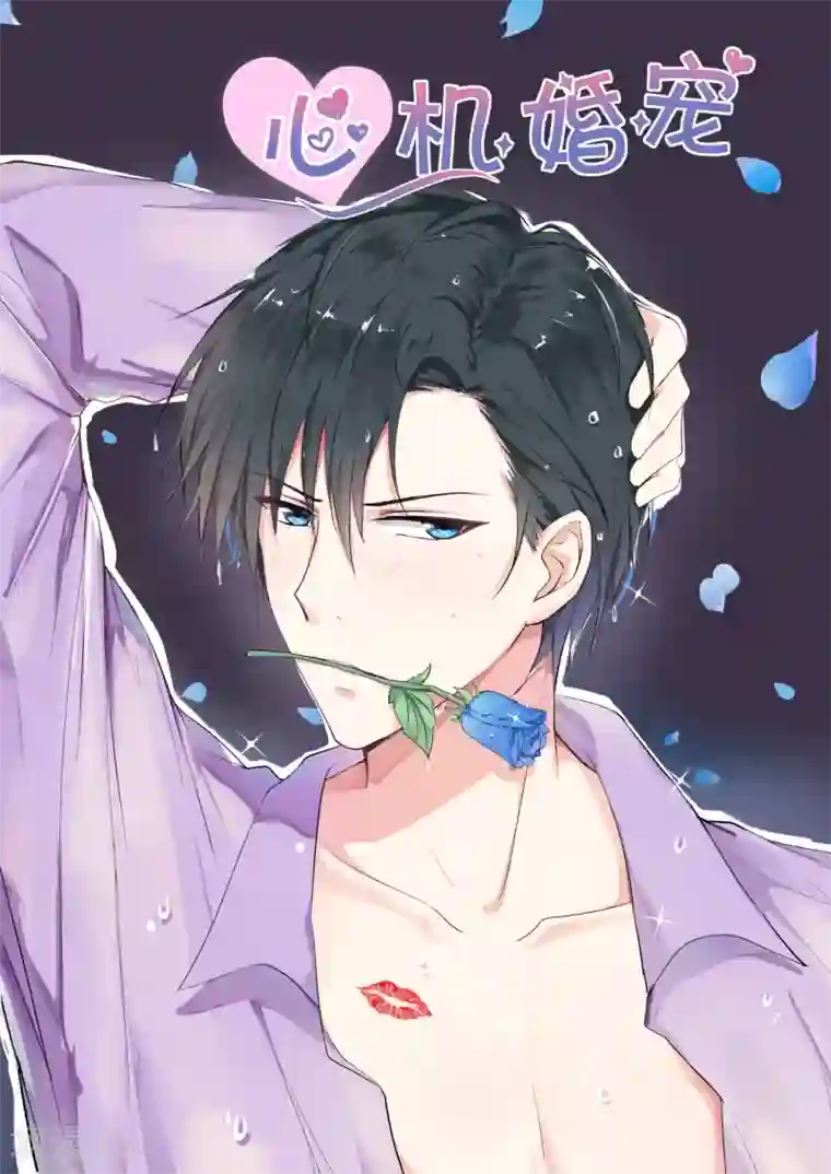 邪魅老公第105话 前因后果