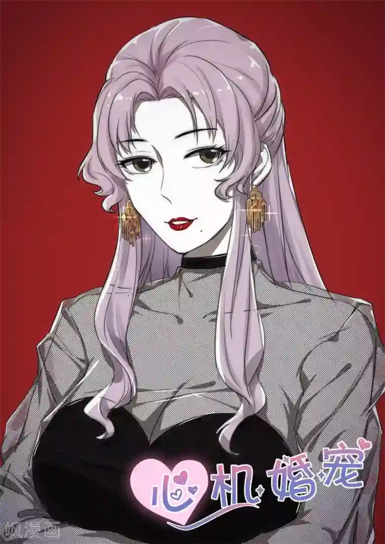 邪魅老公第107话 黄鼠狼给鸡拜年