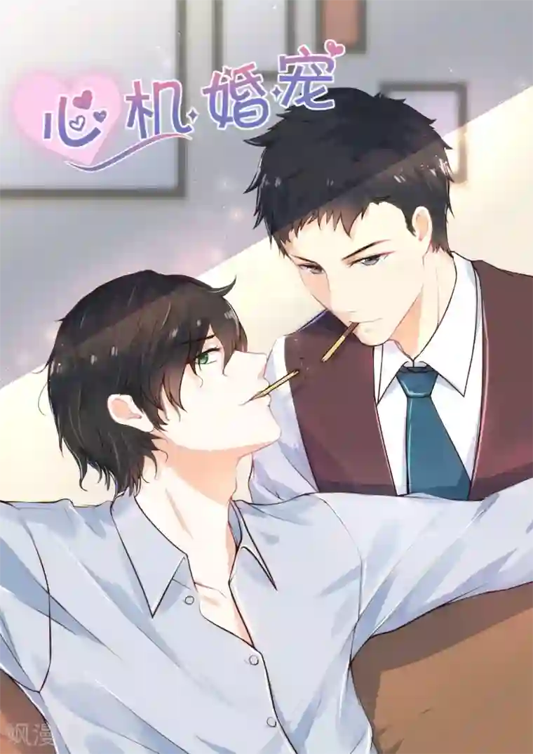 邪魅老公第109话 我要和他结婚