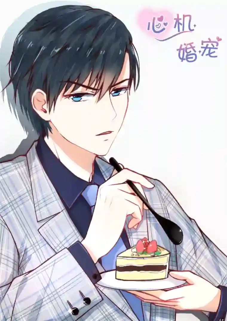 邪魅老公第115话 抱一抱