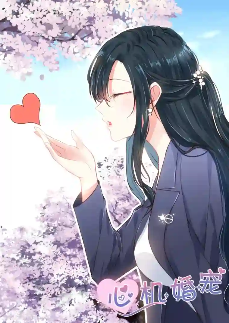 邪魅老公第119话 你不配