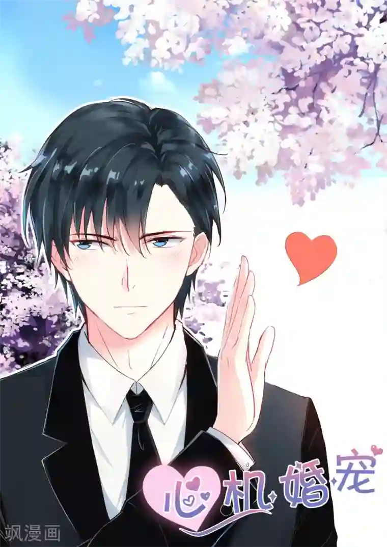 邪魅老公第121话 好自为之