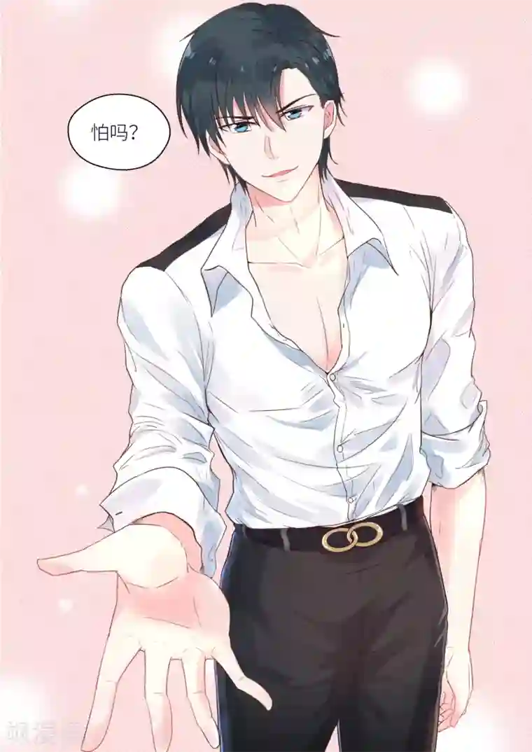 邪魅老公第136话 怕吗