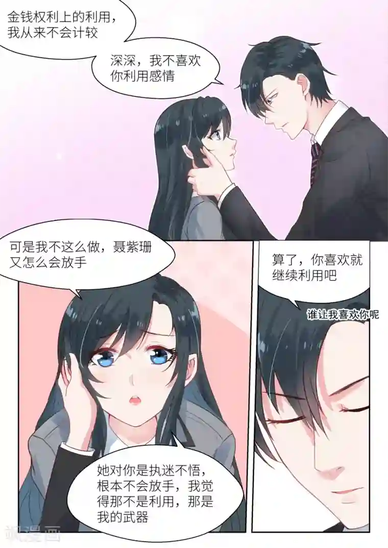 邪魅老公第151话 你喜欢就继续利用吧