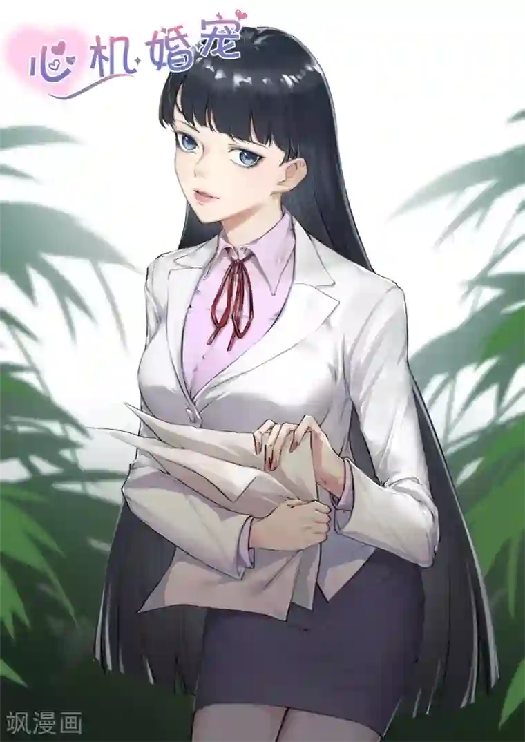 邪魅老公第164话 会议结束