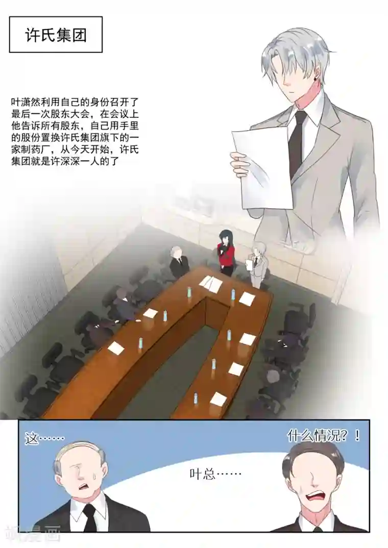 邪魅老公第169话 股东大会