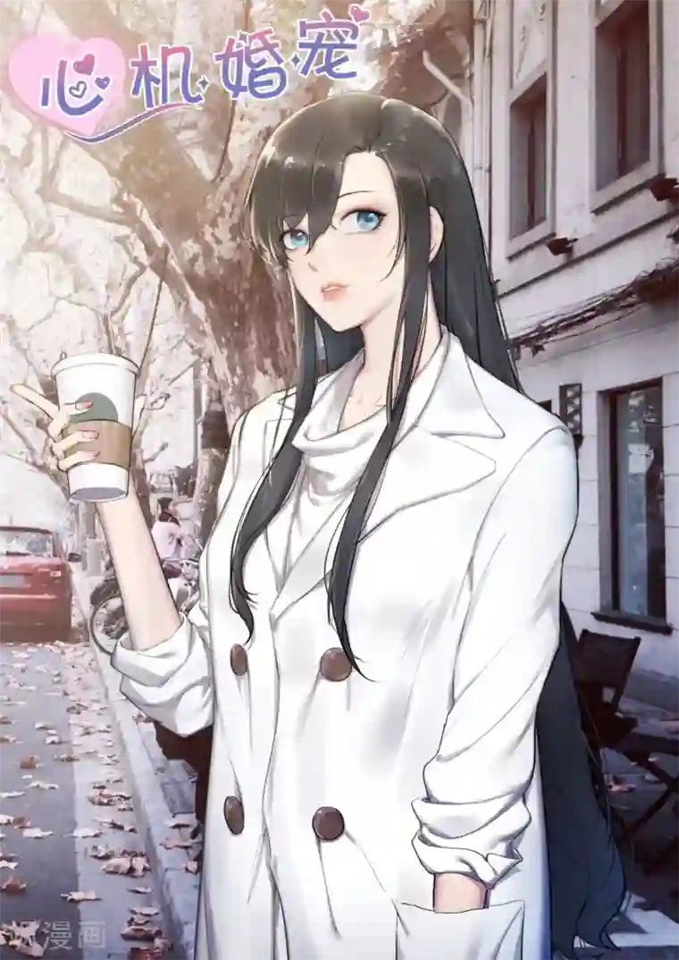 邪魅老公第175话 阴谋初现