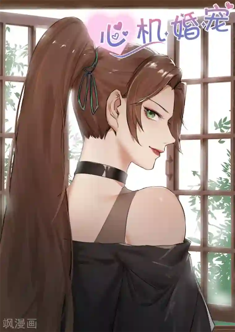 邪魅老公第176话 不能说的理由