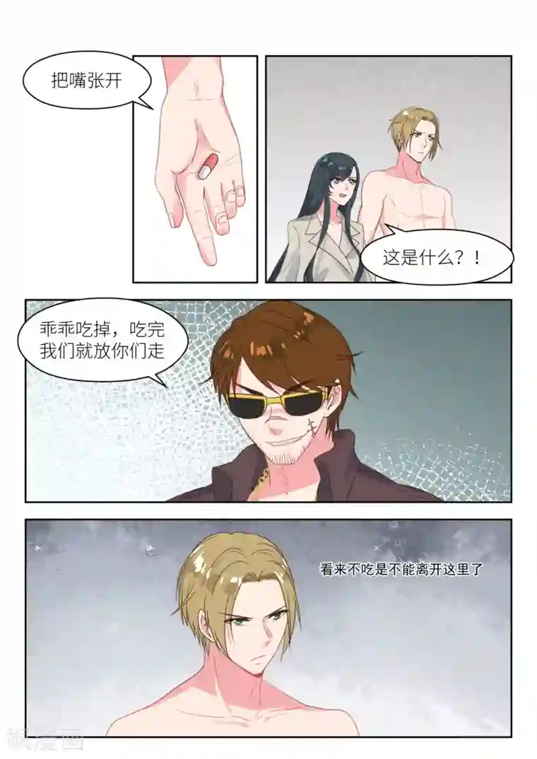 邪魅老公第205话 吃了它就放你走