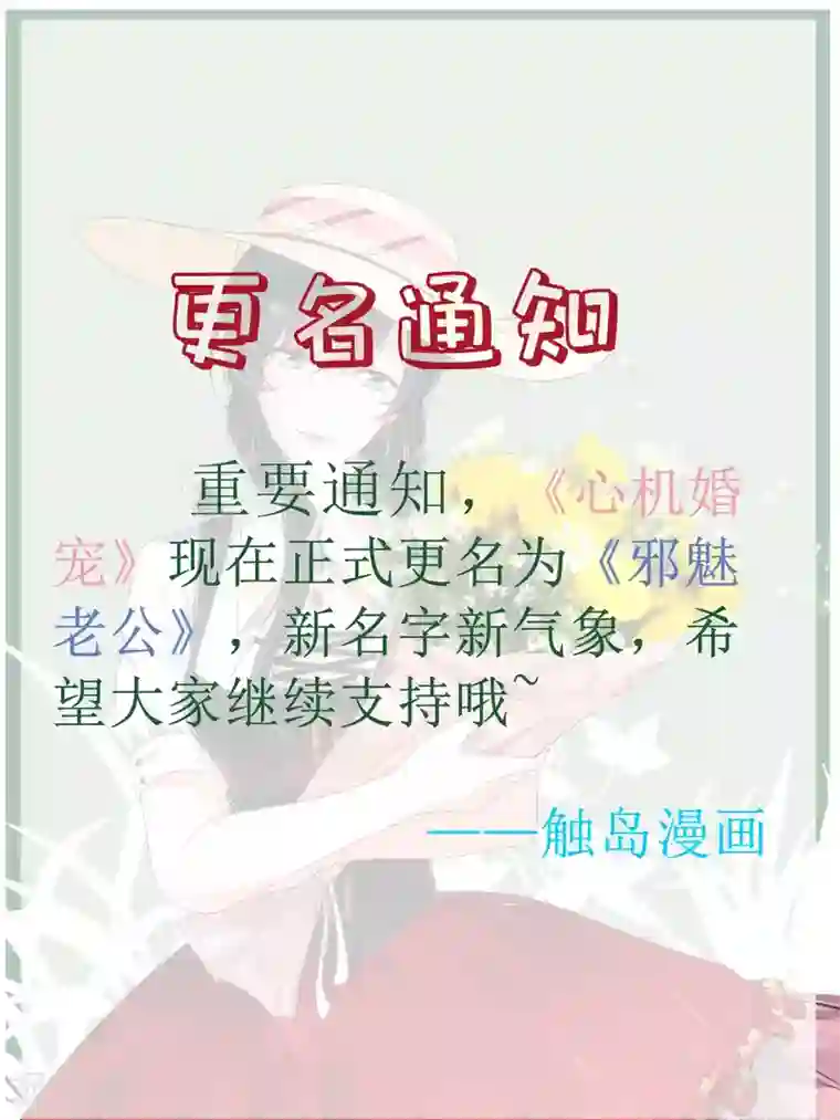 邪魅老公更名通知