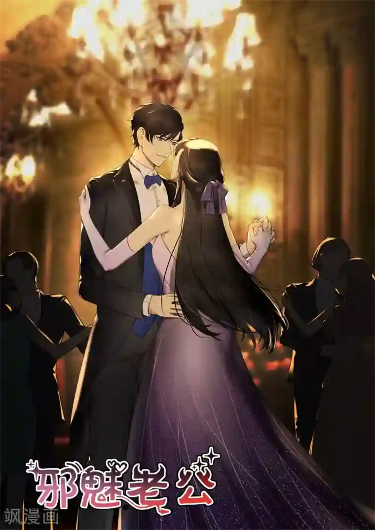 邪魅老公第214话 要个说法