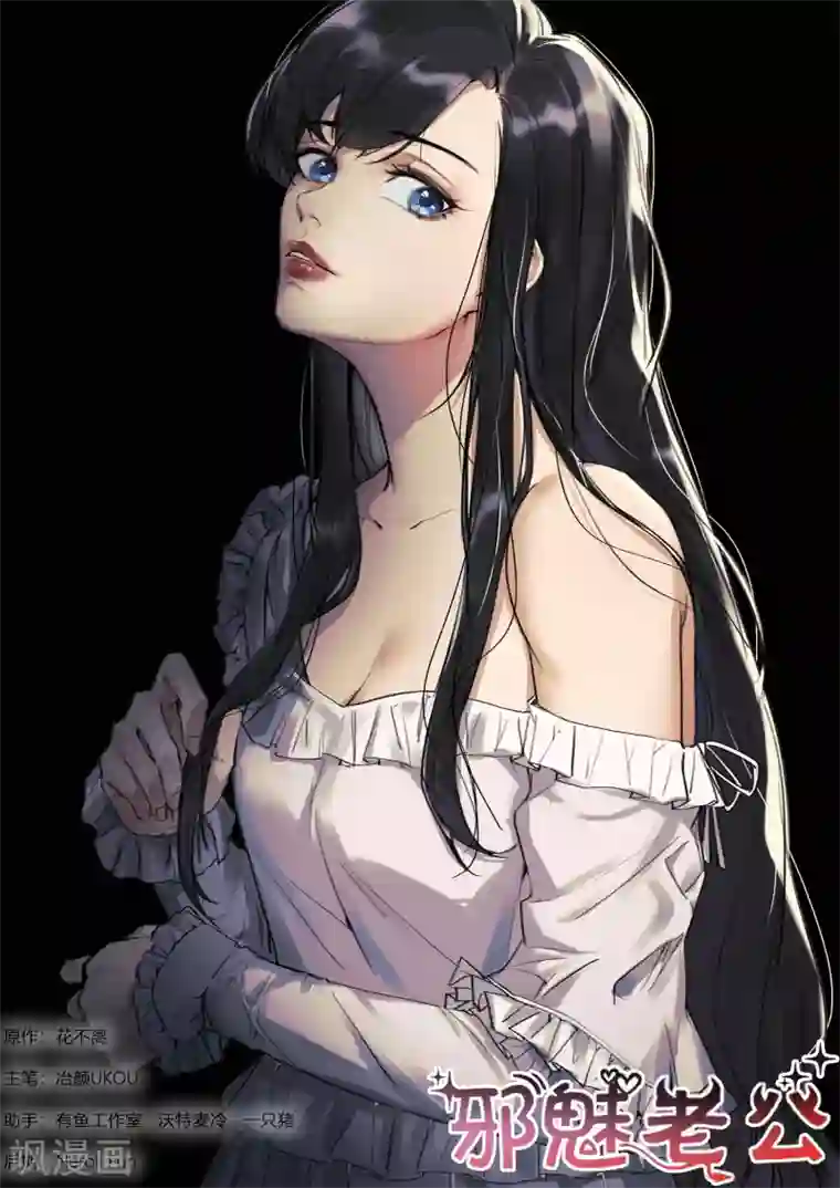 邪魅老公第226话 帮助与条件