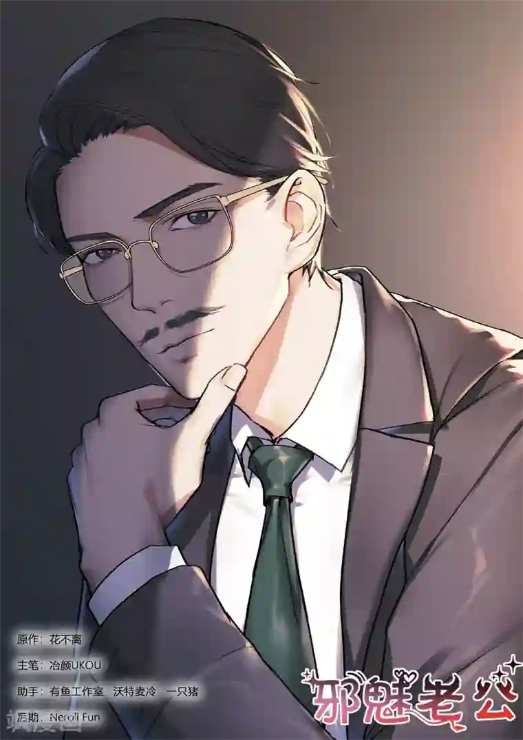 邪魅老公第234话 代理人