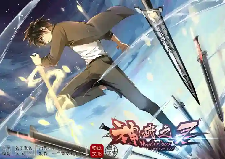 神武之灵第1话 九渊之泉