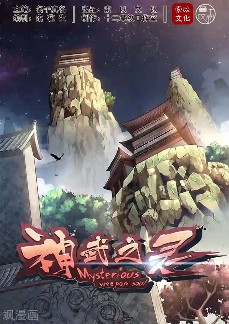 神武之灵第2话 必经之路