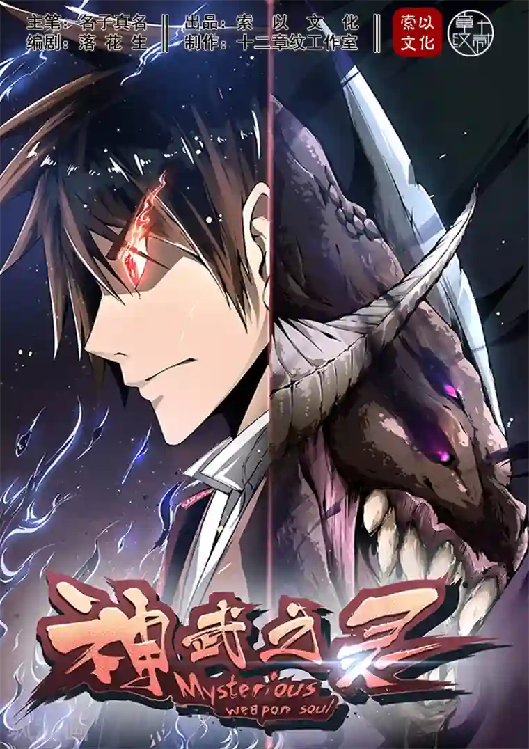 神武之灵第3话 罗刹