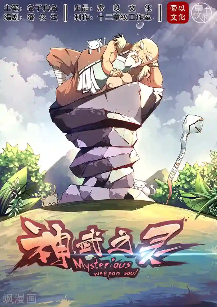 神武之灵第8话 巡狩司长老