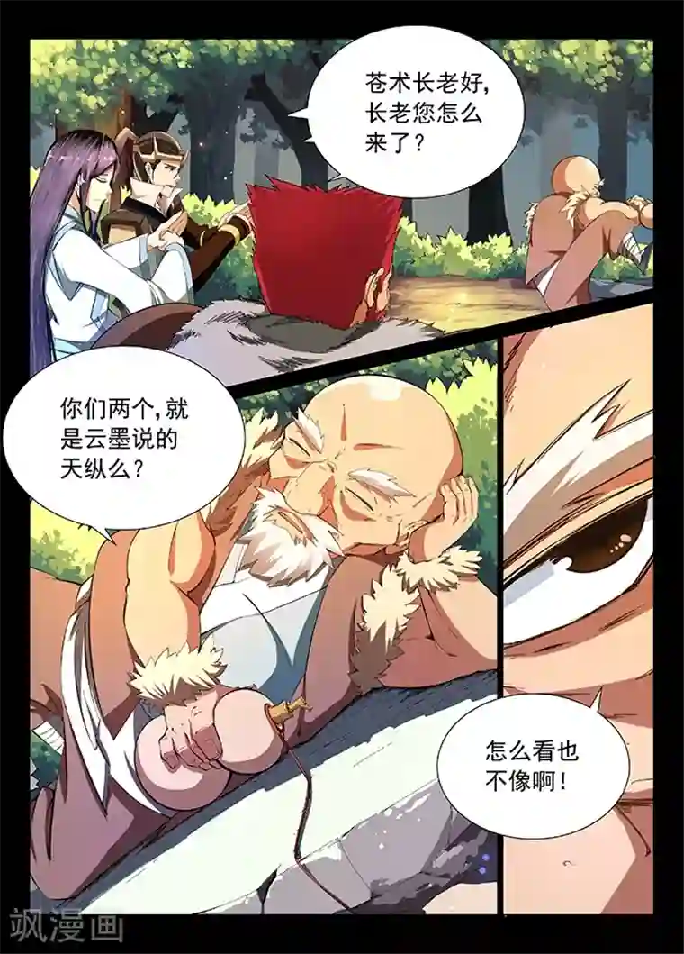 神武之灵第8话 巡狩司长老