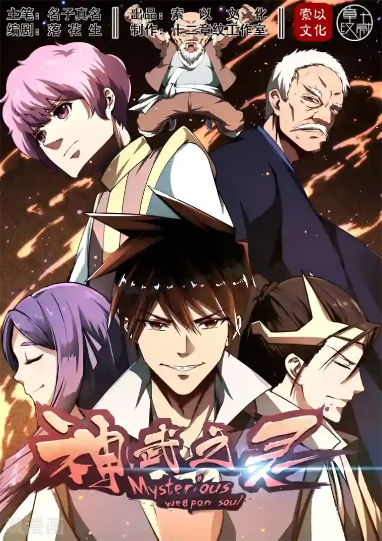 神武之灵第9话 神秘之地