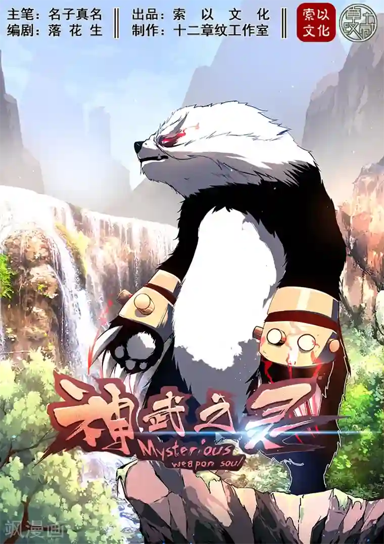 神武之灵第11话 挖笋试练