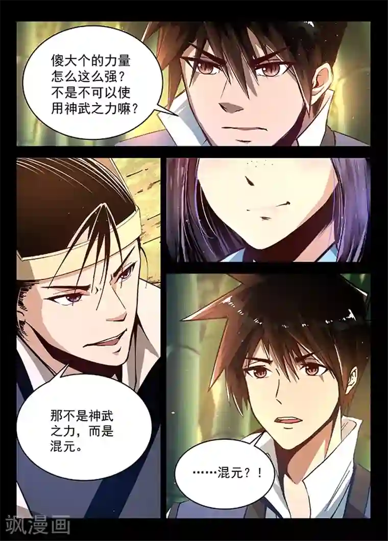 神武之灵第12话 混元之力