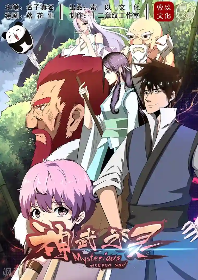 神武之灵第15话 秦羲上场！