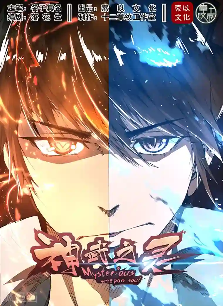 神武之灵第18话 胜负难辨