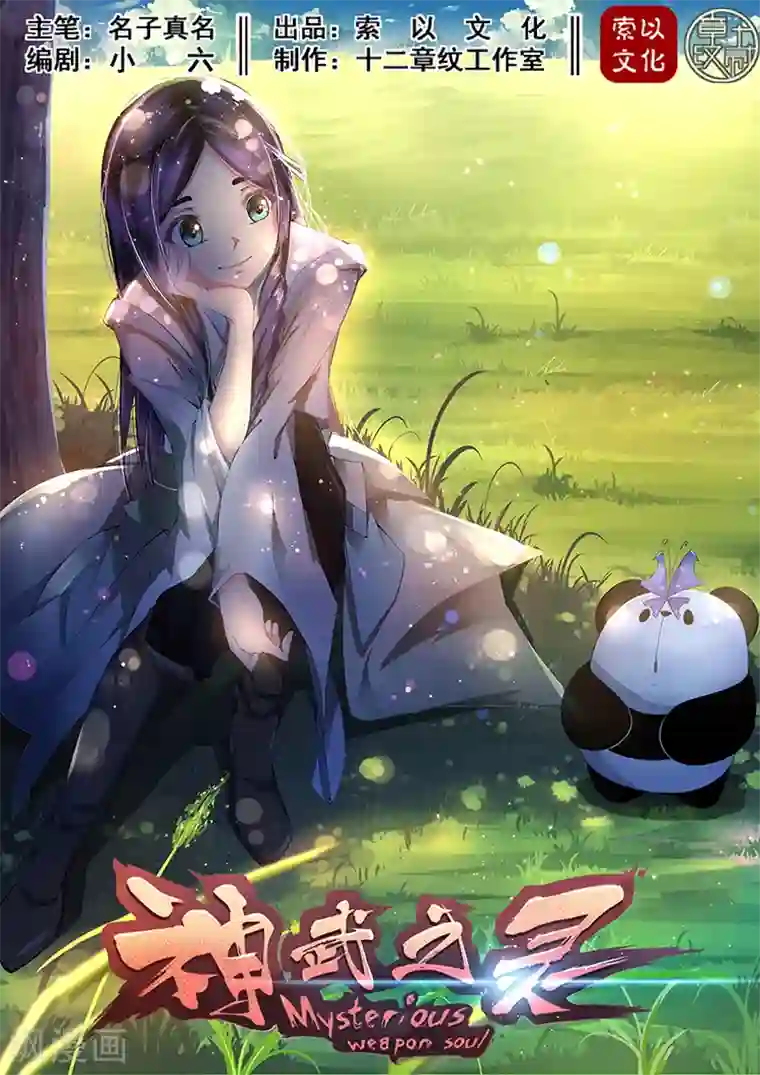 神武之灵第20话 冒险一试