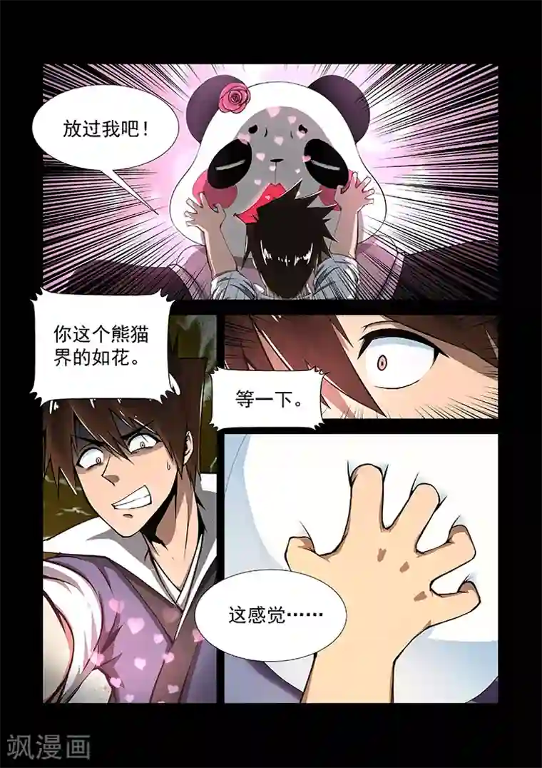 神武之灵第21话 熊猫界的如花
