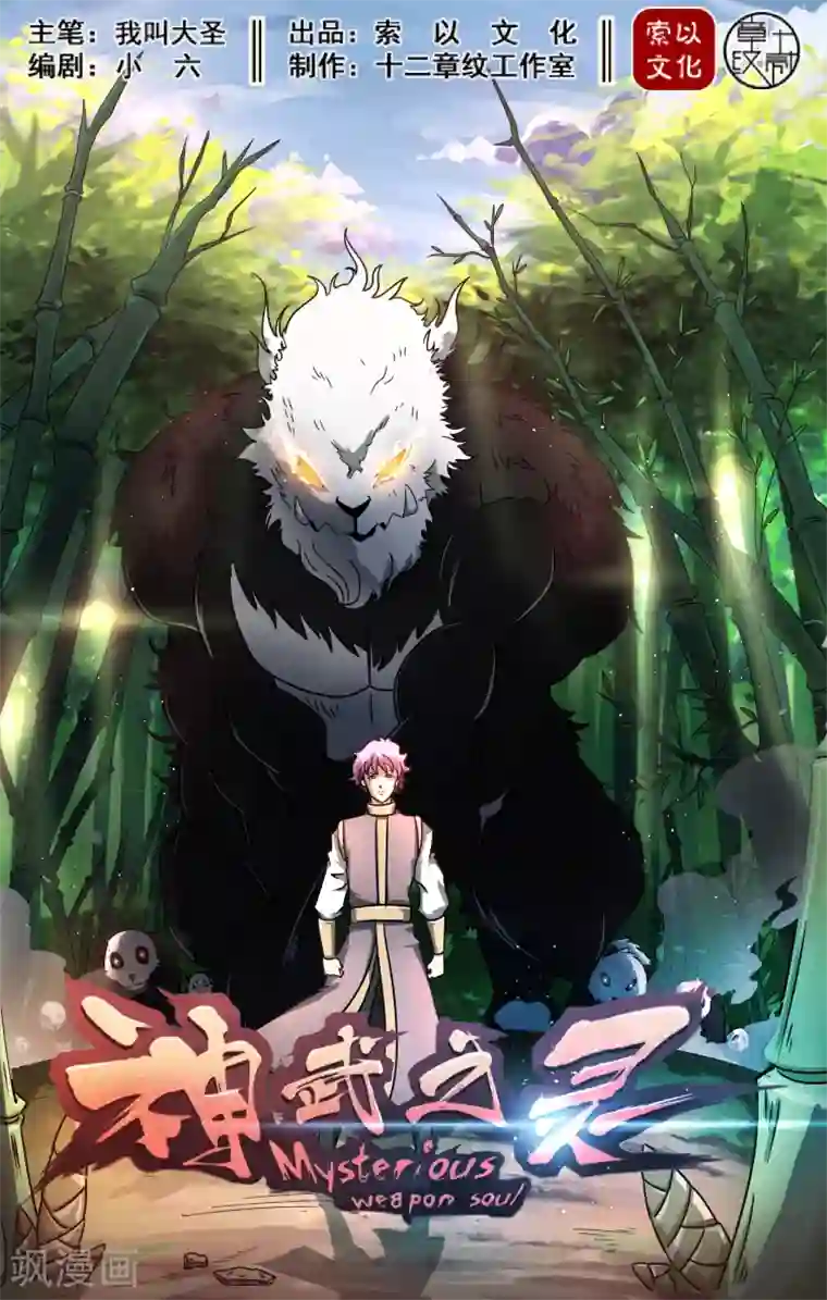 神武之灵第24话 方潜出阵