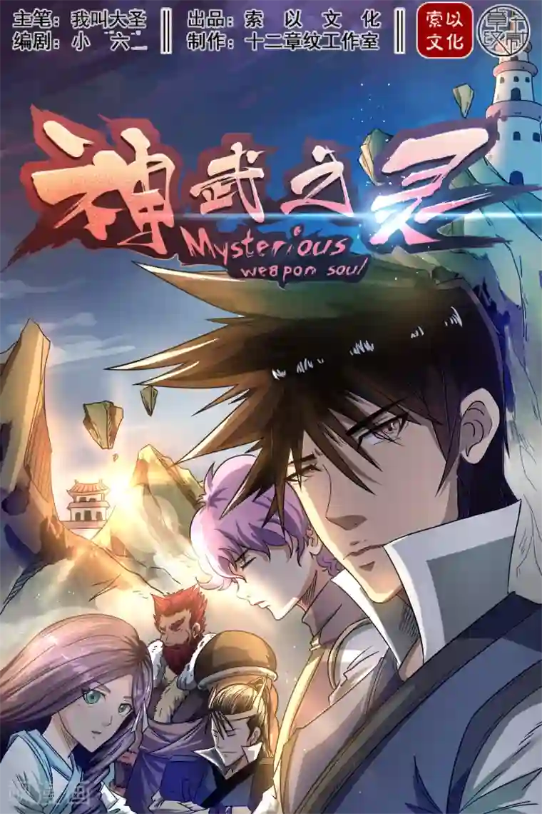 神武之灵第26话 特殊能力