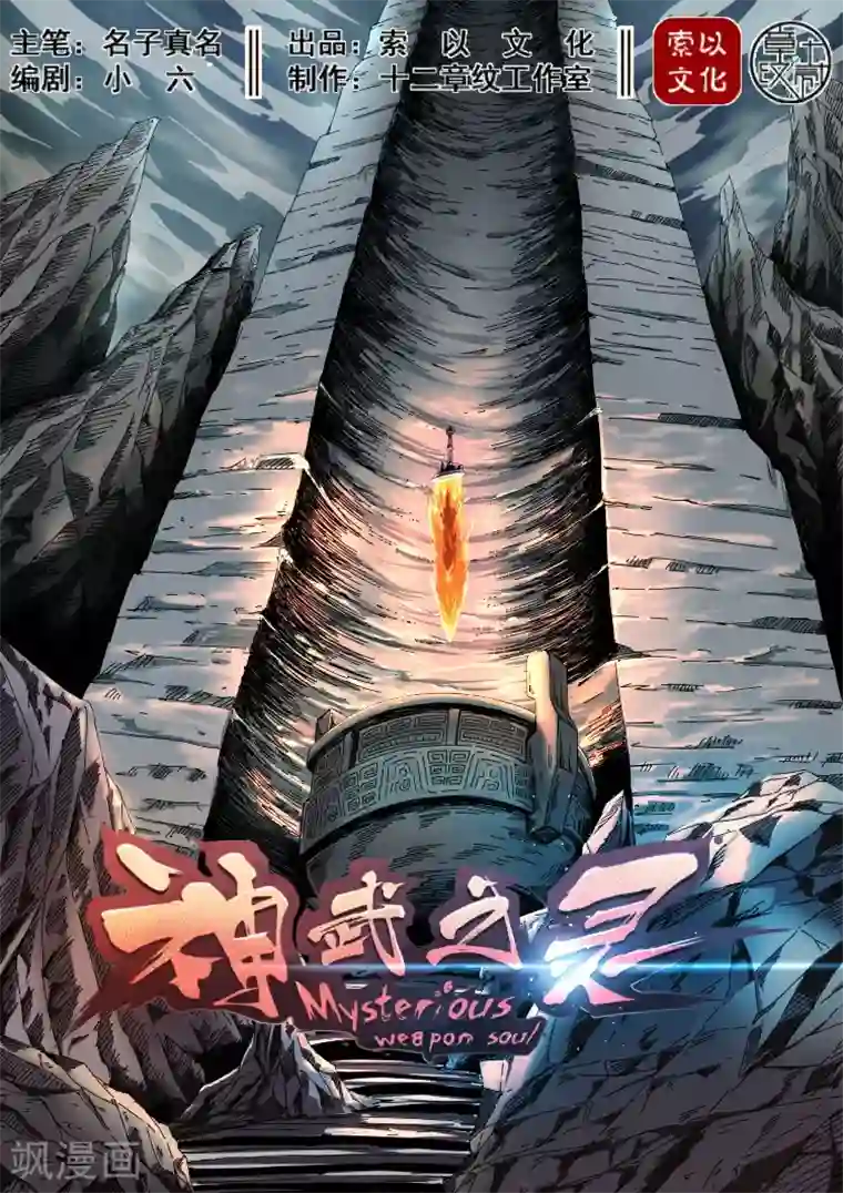 神武之灵第29话 天纵之人