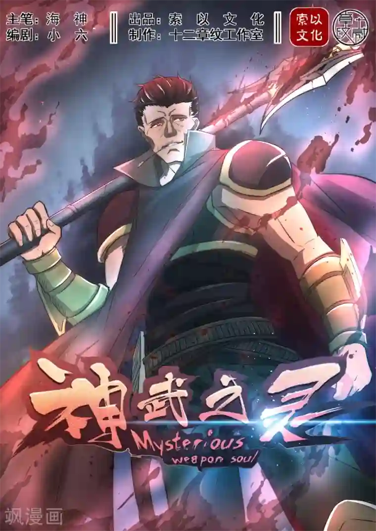 神武之灵第30话 从未遇见的强大