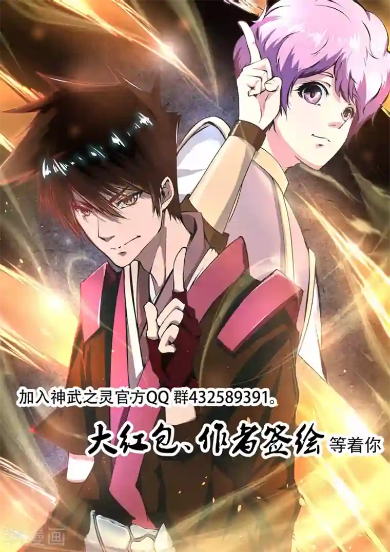 神武之灵第30话 从未遇见的强大