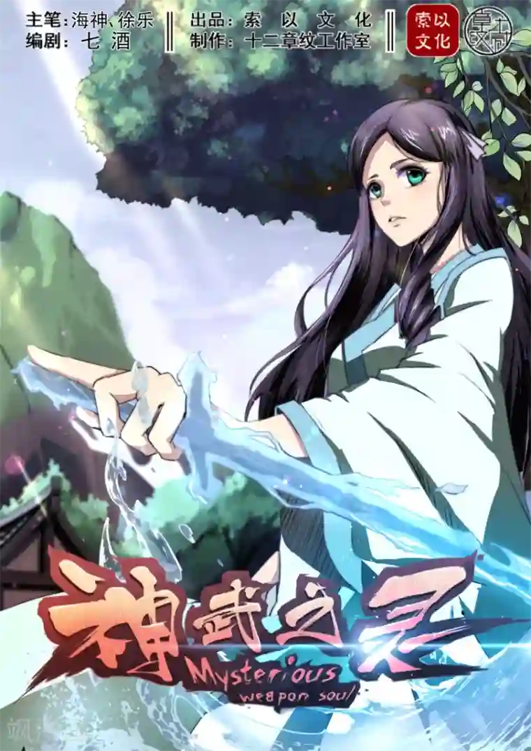 神武之灵第33话 天衍司司长1