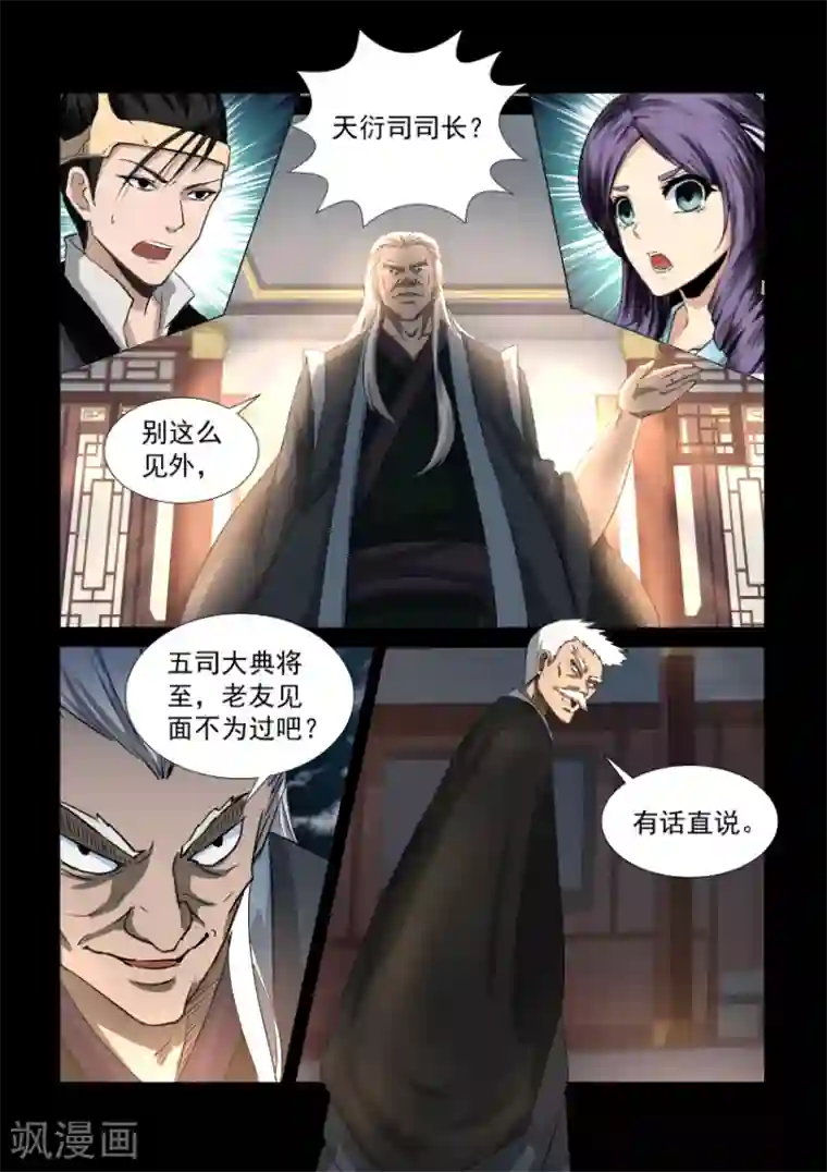 神武之灵第33话 天衍司司长1