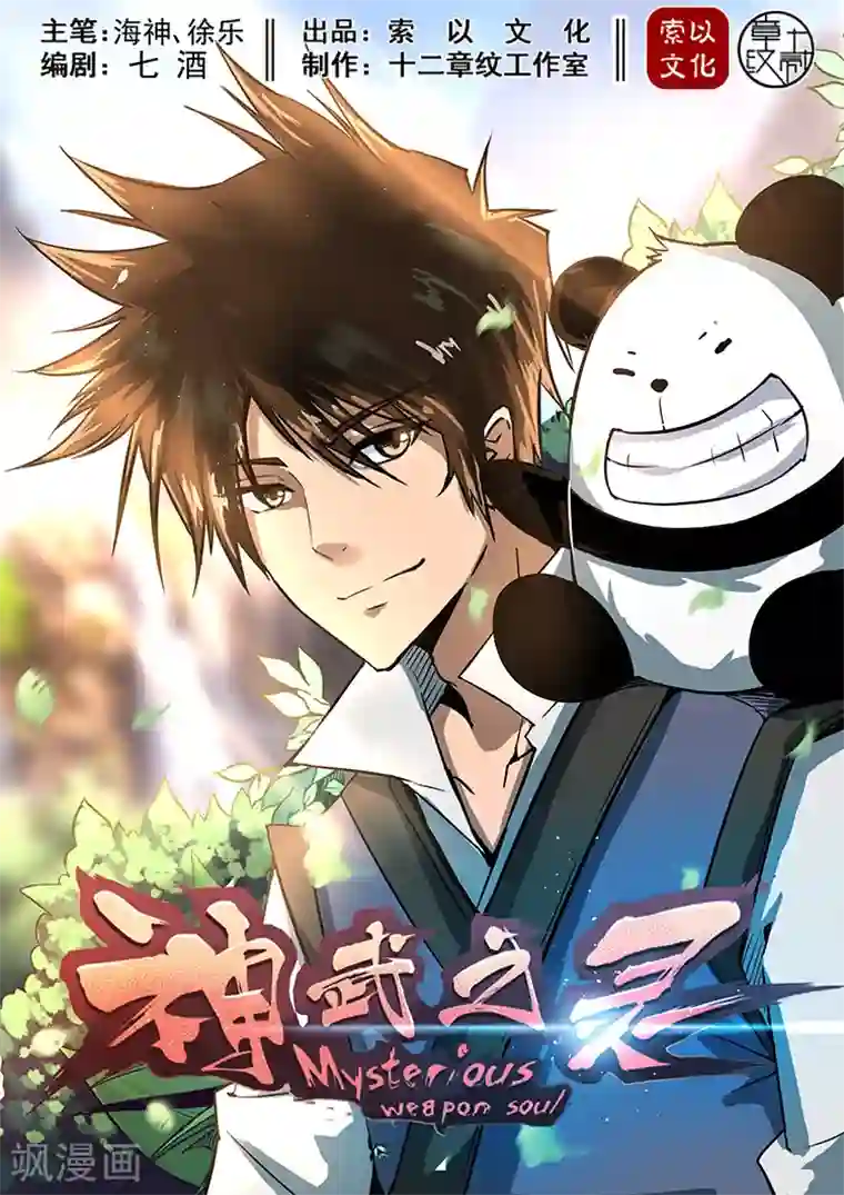 神武之灵第35话 兽性本能