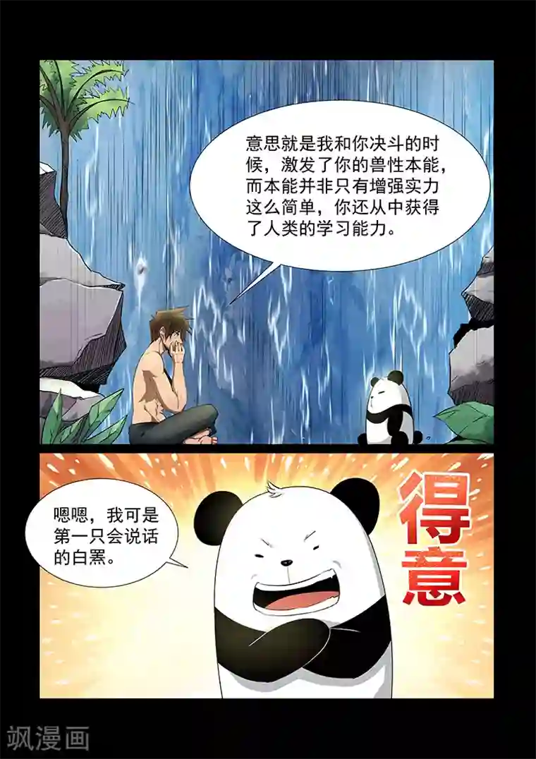 神武之灵第35话 兽性本能